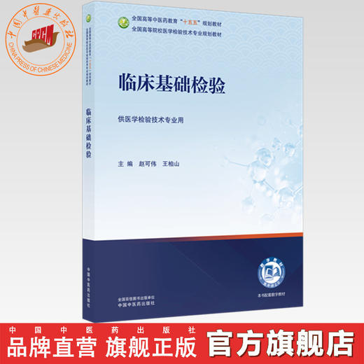 临床基础检验 赵可伟 王柏山 主编 全国高等中医药教育十五五规划教材全国高等院校医学检验技术专业规划教材中国中医药出版社 商品图0