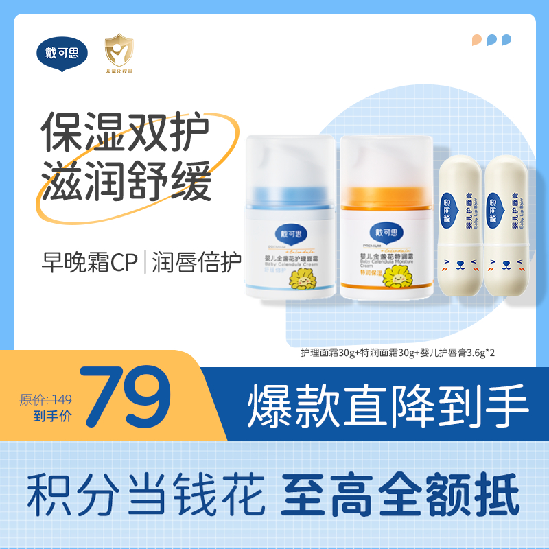 戴可思婴儿保湿双护组合套装 |早晚霜cp面部护理+唇部滋润♥