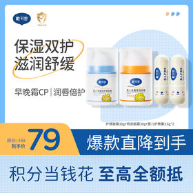 戴可思婴儿保湿双护组合套装 |早晚霜cp面部护理+唇部滋润♥