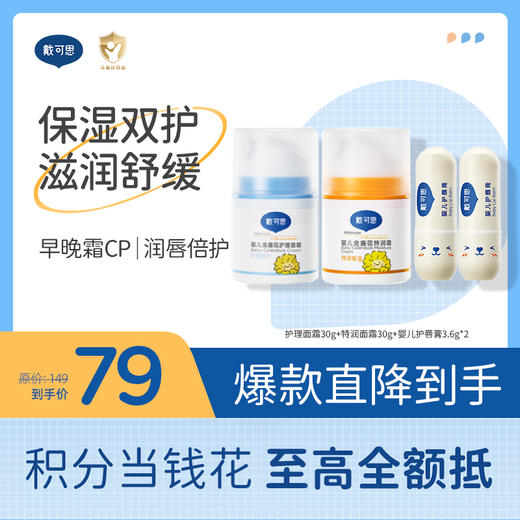 戴可思婴儿保湿双护组合套装 |早晚霜cp面部护理+唇部滋润♥ 商品图0