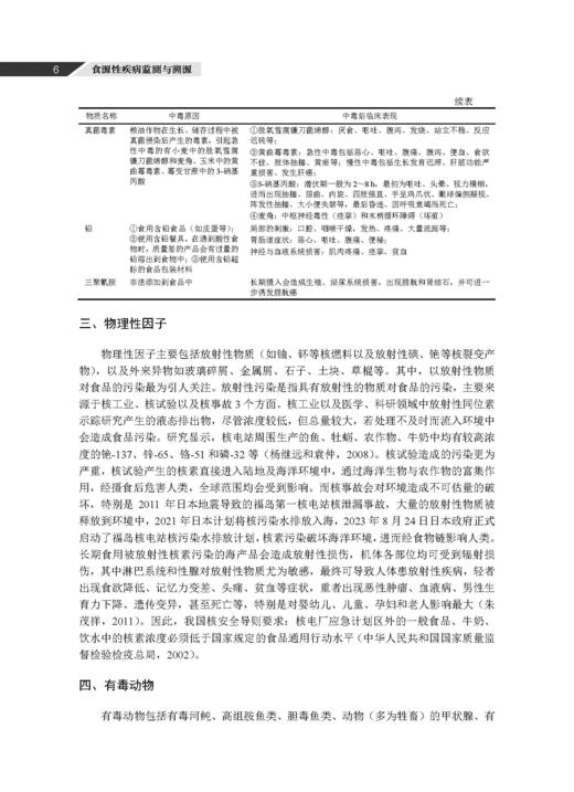 食源性疾病监测与溯源 王伟 董银苹 李凤琴 9787030846747 商品图14