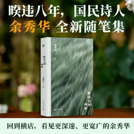 草尖上的母亲   余秀华随笔 商品图0