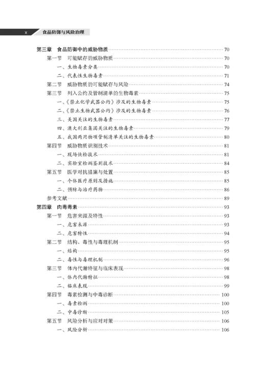 食品防御与风险治理 谢剑炜 吴永宁 9787030846723 商品图9