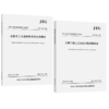 公路工程土工合成材料试验规程JTG 3460—2026+土工合成材料应用技术规范 JTG/T 3332—2026 套装2本 商品缩略图1