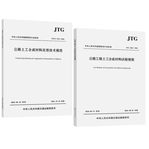 公路工程土工合成材料试验规程JTG 3460—2026+土工合成材料应用技术规范 JTG/T 3332—2026 套装2本 商品图1