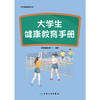 学生健康教育丛书——大学生健康教育手册 商品缩略图1