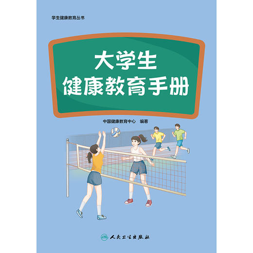 学生健康教育丛书——大学生健康教育手册 商品图1