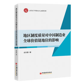 地区制度质量对中国制造业全球价值链地位的影响 聚焦不同地区制度质量对中国制造业全球价值链地位的影响，助力中国在对外贸易发展中提高国际竞争力
