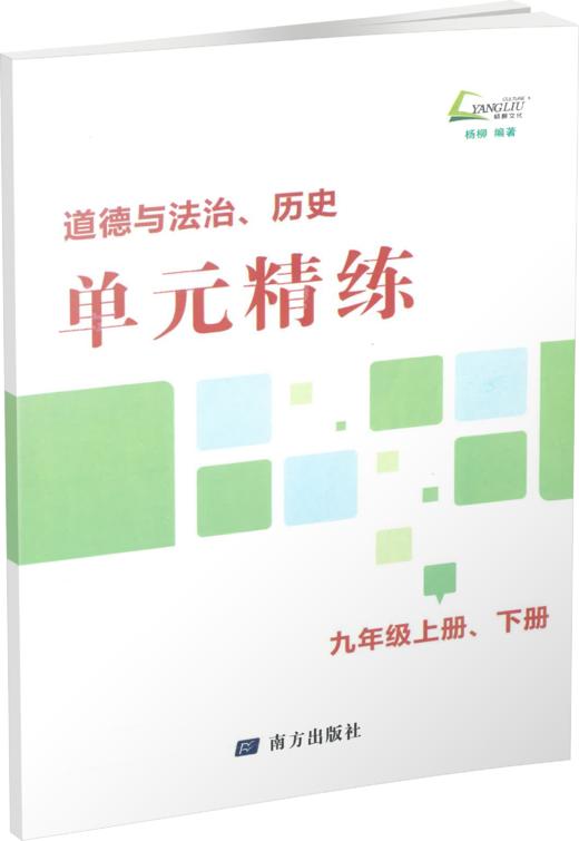 2026 练习精编 中国历史、道德与法治 九全 商品图3