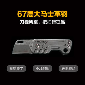 【形如指尖 ，切如利刃】大马士革钢迷你裁切工具，天生藏品！无畏切割！瑞士匠心，把把皆孤品！由67层大马士革钢刀片锻造而成！