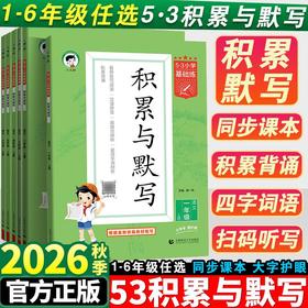 2026秋53小学基础练语文积累与默写一二三四五六年级上册可选人教版同步作业本看拼音写词语专项训练