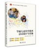 学前儿童科学教育活动设计与实施 应用型人才培养产教融合专业核心课程教材·教育学系列 陈路遥 高爱玉 边保旗 北京大学出版社 商品缩略图0