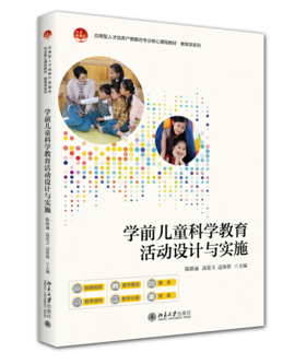 学前儿童科学教育活动设计与实施 应用型人才培养产教融合专业核心课程教材·教育学系列 陈路遥 高爱玉 边保旗 北京大学出版社