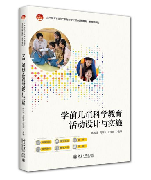 学前儿童科学教育活动设计与实施 应用型人才培养产教融合专业核心课程教材·教育学系列 陈路遥 高爱玉 边保旗 北京大学出版社 商品图0