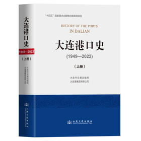 大连港口史（1949—2022）（上册）