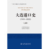 大连港口史（1949—2022）（上册） 商品缩略图3