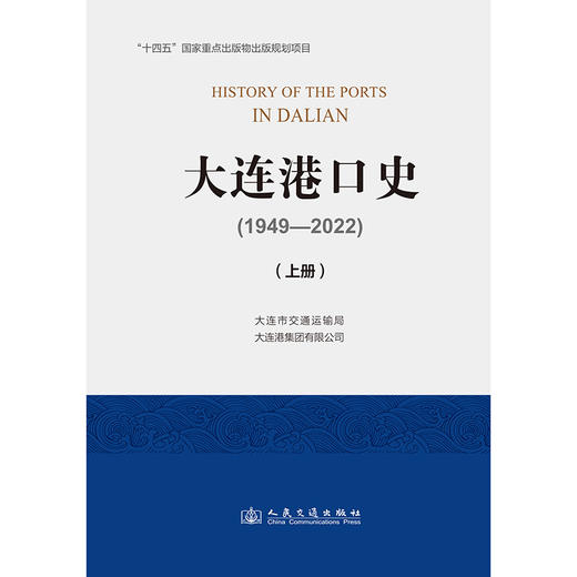 大连港口史（1949—2022）（上册） 商品图3