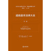 越南基本法律大全（全三册）  西南政法大学 中国-东盟法律研究中心 组织编译   法律出版社 商品缩略图2