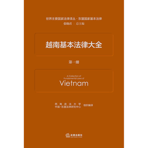 越南基本法律大全（全三册）  西南政法大学 中国-东盟法律研究中心 组织编译   法律出版社 商品图2