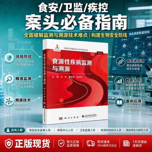 食源性疾病监测与溯源 王伟 董银苹 李凤琴 9787030846747 商品图0