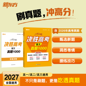 【新东方】恋练有题 决胜高考语文真题1000 现代文古代诗文阅读写作文言文阅读专项训练新高考总复习真题全刷