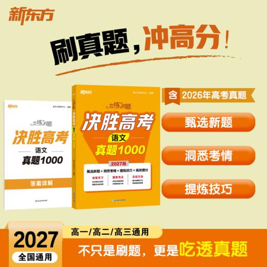 【新东方】恋练有题 决胜高考语文真题1000 现代文古代诗文阅读写作文言文阅读专项训练新高考总复习真题全刷 商品图0