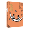 养个小孩在心里：缘缘堂随笔 丰子恺的天真之歌。“缘缘堂”开山之作，依民国底本还原。在柴米油盐与儿时记忆里，重识一位艺术家的温柔与通透。 商品缩略图0