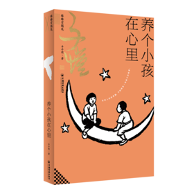 养个小孩在心里：缘缘堂随笔 丰子恺的天真之歌。“缘缘堂”开山之作，依民国底本还原。在柴米油盐与儿时记忆里，重识一位艺术家的温柔与通透。