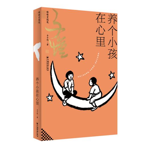 养个小孩在心里：缘缘堂随笔 丰子恺的天真之歌。“缘缘堂”开山之作，依民国底本还原。在柴米油盐与儿时记忆里，重识一位艺术家的温柔与通透。 商品图0