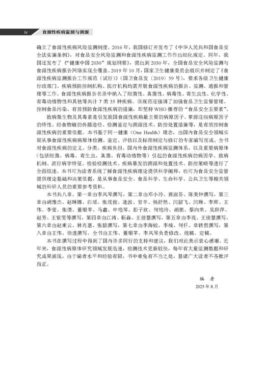 食源性疾病监测与溯源 王伟 董银苹 李凤琴 9787030846747 商品图4
