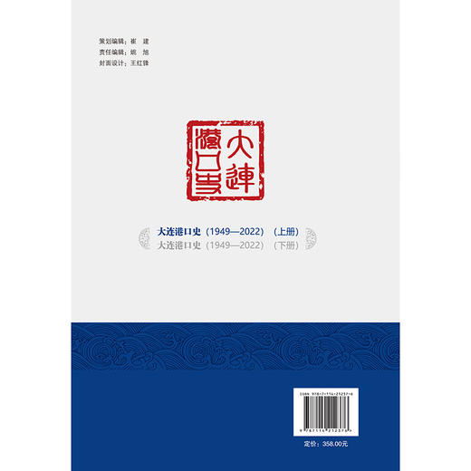 大连港口史（1949—2022）（上册） 商品图1