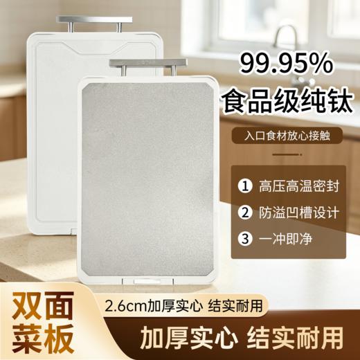 BIGCAR·食品级纯钛双面菜板 | 99.9%钛，一板双面，生熟分切，轻松下厨不留污染 商品图2