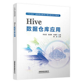 334505Hive数据仓库应用