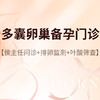 侯主任_多囊卵巢备孕门诊 商品缩略图0