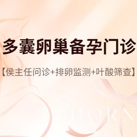 侯主任_多囊卵巢备孕门诊