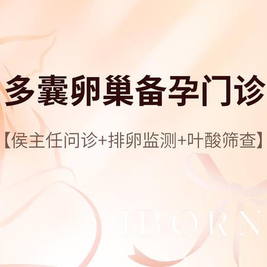 侯主任_多囊卵巢备孕门诊 商品图0
