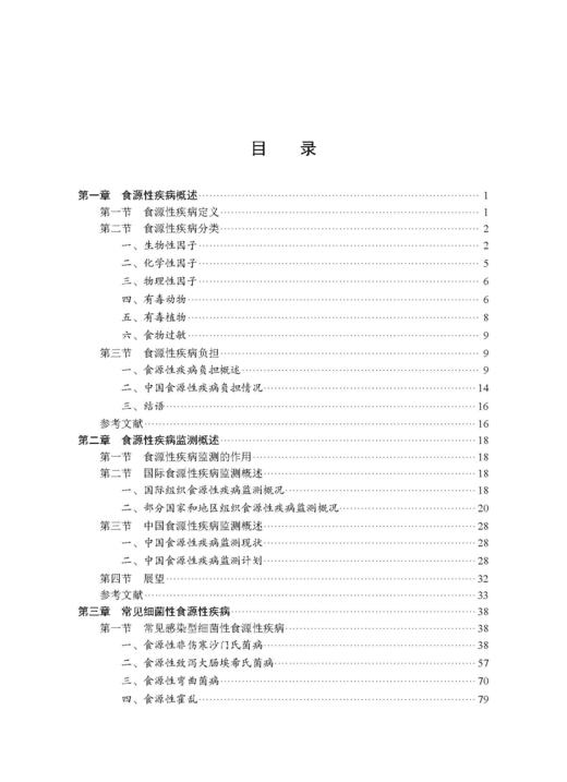 食源性疾病监测与溯源 王伟 董银苹 李凤琴 9787030846747 商品图5