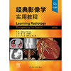经典影像学实用教程（第5版） 商品缩略图1