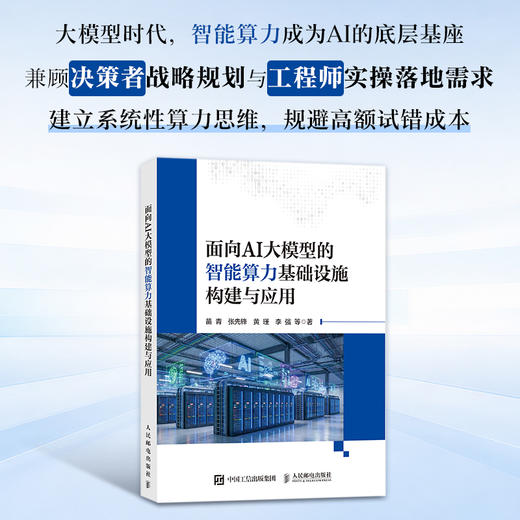 面向AI大模型的智能算力基础设施构建与应用 AI大模型开发 企业大模型 智能算力 商品图0