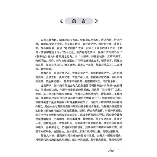 药穴同功理论与应用 王富春 蒋海琳 主编 药穴同功理论的源流与发展 功效分类 药穴同功理论的临床应用等内容 科学技术文献出版社 商品图2
