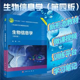 生物信息学（第四版）