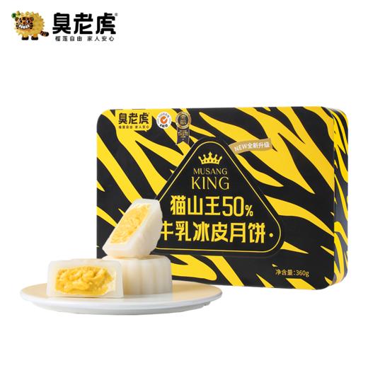 臭老虎*猫山王50%榴莲牛乳冰皮月饼 商品图6