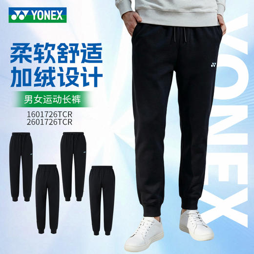 YONEX尤尼克斯羽毛球服男女同款柔软舒适亲肤裤子1601726TCR运动长裤 商品图0