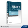 预拌混凝土生产技术与管理/主编 钱匡亮 陈敏/副主编 相玉成/浙江大学出版社 商品缩略图0