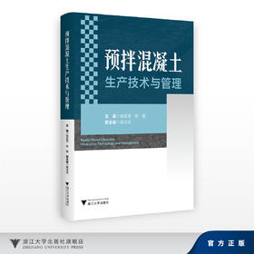 预拌混凝土生产技术与管理/主编 钱匡亮 陈敏/副主编 相玉成/浙江大学出版社