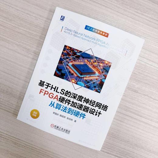 基于HLS的深度神经网络 FPGA硬件加速器设计 从算法到硬件 李国庆 AI硬件加速器 DNN硬件 协同设计 神经网络硬件加速器设计技术书 商品图2