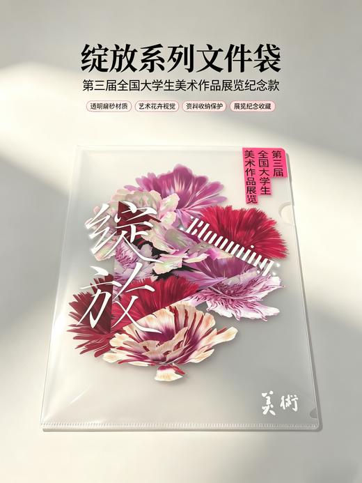【“绽放”主题限量版】文件夹（第三届全国大学生美术作品展览文创） 商品图1