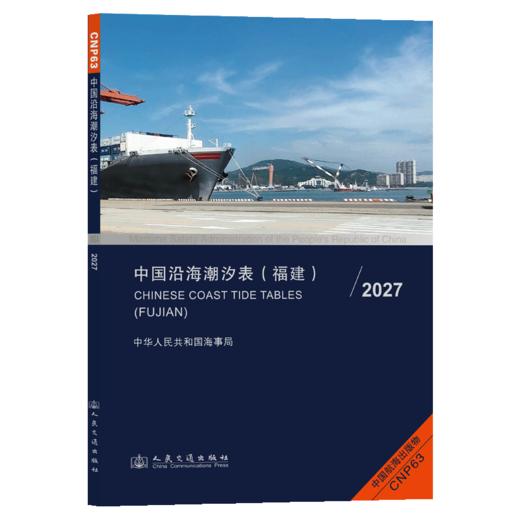 中国沿海潮汐表（福建）2027 商品图2