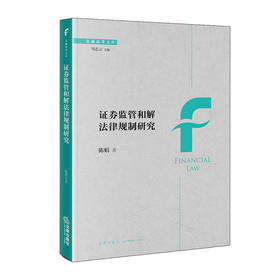 证券监管和解法律规制研究  陈娟 著  法律出版社