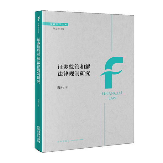 证券监管和解法律规制研究  陈娟 著  法律出版社 商品图0
